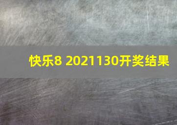 快乐8 2021130开奖结果